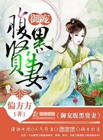 《御宠腹黑贤妻》 作者:偏方方 txt文件大小:1.55 MB