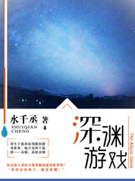 《深渊游戏》 作者：水千丞 txt文件大小：2.26 MB