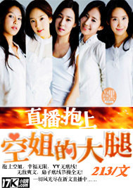 《抱上空姐的大腿》 作者：213 txt文件大小：2.32 MB