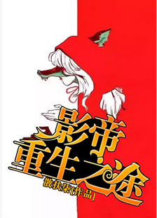 《影帝重生之途》 作者：散扶柒 txt文件大小：1.05 MB