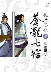 《（秦时明月同人）乱世悲歌之苍龙七宿》 作者：颜雨彤 txt文件大小：687.77 KB