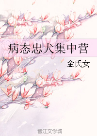 《病态忠犬集中营》 作者：金氏女 txt文件大小：73.3 KB