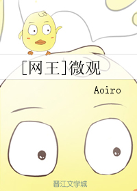 《（网王同人）[网王]微观》 作者：Aoiro txt文件大小：465.6 KB