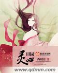《田园灵心》 作者：西时月 txt文件大小：581.67 KB