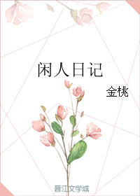 《闲人日记》 作者：金桃 txt文件大小：233.86 KB