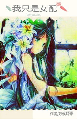 《我只是女配》 作者：万俟玲珠 txt文件大小：224.93 KB