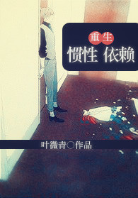 《重生在逃婚后-重生之惯性依赖》 作者：叶微青 txt文件大小：301.79 KB