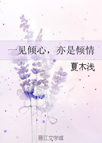 《一见倾心，亦是倾情》 作者：夏木浅 txt文件大小：105.63 KB