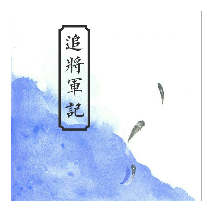 《追将军记》 作者：懿书生 txt文件大小：171.68 KB