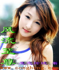 《风流至尊》 作者：魔恋玲珑 txt文件大小：1.42 MB