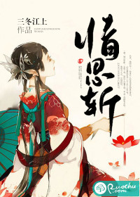 《情思斩》 作者：三冬江上 txt文件大小：922.5 KB