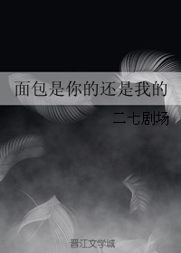 《面包是你的还是我的》 作者：二七剧场 txt文件大小：121.99 KB