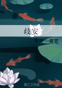 《歧安》 作者：平生一瘦笔 txt文件大小：70.8 KB