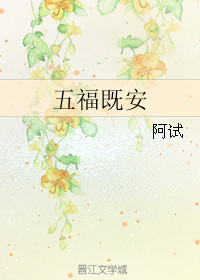 《五福既安》 作者：阿试 txt文件大小：774.87 KB