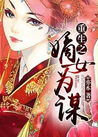 《重生之嫡女为谋》 作者：亦本 txt文件大小：3.92 MB