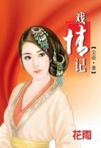 《戏情记》 作者：尘语 txt文件大小：137.7 KB