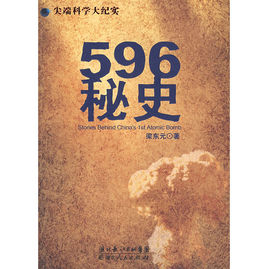 《中国第一颗原子 弹制造纪实：596秘史》 作者：梁东元 txt文件大小：391.66 KB