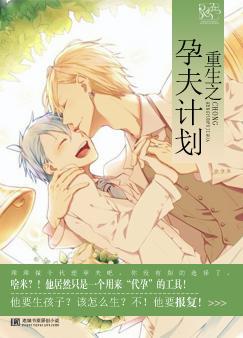 《重生之孕夫计划》 作者：夜半晃荡 txt文件大小：364.91 KB