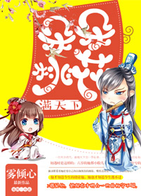 《朵朵桃花满天下》 作者：雾倾心 txt文件大小：435.28 KB