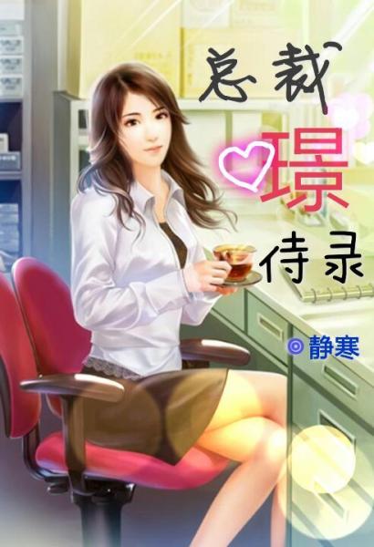 《总裁璟侍录》 作者：静寒 txt文件大小：384.71 KB