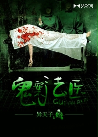 《鬼案法医》 作者：异天子 txt文件大小：1.32 MB