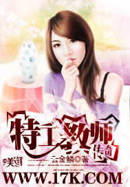 《特工教师传奇》 作者：云金鳞 txt文件大小：3.1 MB