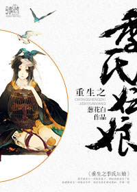 《重生之季氏妘娘》 作者：葱花白 txt文件大小：391.42 KB