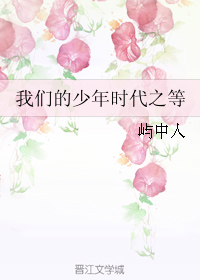 《我们的少年时代之等》 作者：屿中人 txt文件大小：150.7 KB