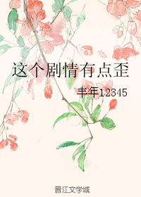 《这个剧情有点歪》 作者：丰年12345 txt文件大小：62.82 KB