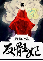 《倾世绝宠，腹黑王爷狂傲妃》 作者：子时许 txt文件大小：158.55 KB