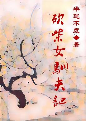 《砍柴女驯夫记》 作者：半途不废 txt文件大小：642.97 KB