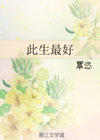 《此生最好》 作者：覃恣 txt文件大小：141 KB