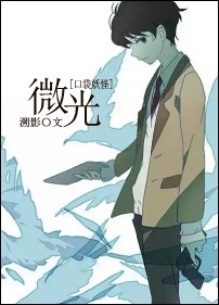 《（口袋妖怪同人）[口袋妖怪]微光》 作者：溯影 txt文件大小：444.2 KB