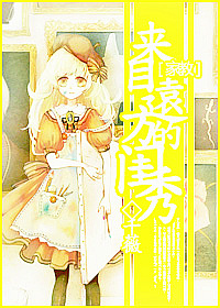 《（家教同人）[家教]来自远方的闺秀》 作者：千薇 txt文件大小：149.1 KB