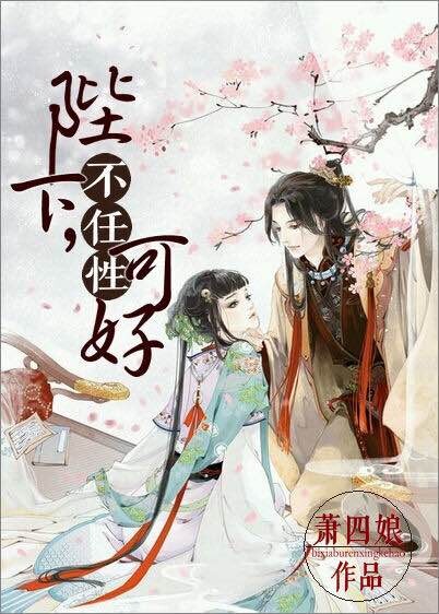 《陛下何弃疗》 作者:萧四娘 txt文件大小:857.67 KB