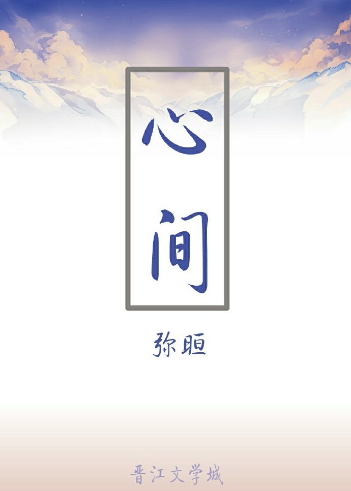 《心间》 作者：弥晅 txt文件大小：282.29 KB