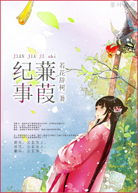 《蒹葭纪事》 作者：若花辞树 txt文件大小：524.09 KB