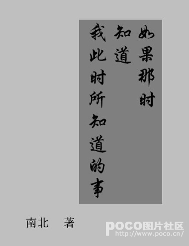 《如果那时知道我此时所知道的》 作者：※南北※ txt文件大小：347.01 KB