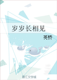 《岁岁长相见》 作者：英桥 txt文件大小：70 KB