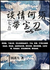 《（七五同人）[七五]谈情何须带宝刀》 作者：秋华胜 txt文件大小：283.95 KB