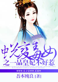 《蜕变毒女之一品皇妃不好惹》 作者：吾本纯良 txt文件大小：747.09 KB