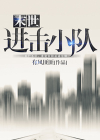 《末世进击杏》 作者：有风匪匪 txt文件大小：289.55 KB