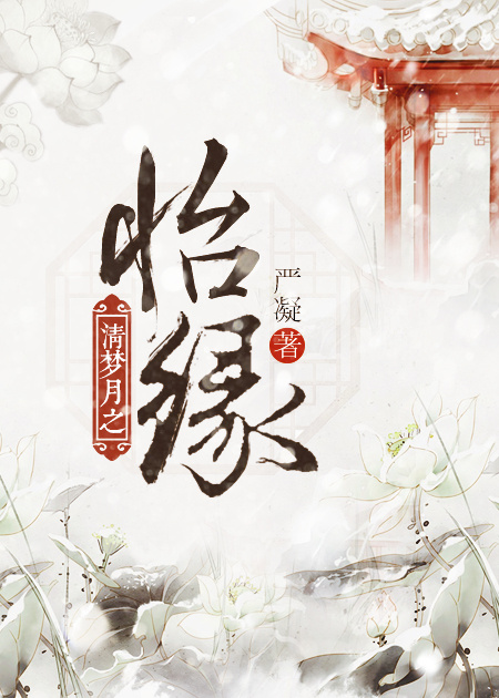 《清梦月之怡缘》 作者：严凝 txt文件大小：462.07 KB