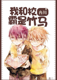 《我和校霸是竹马》 作者：冉川 txt文件大小：306.62 KB