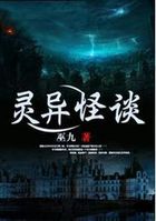 《灵异怪谈》 作者：巫九 txt文件大小：3.77 MB