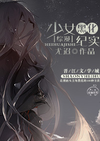 《（综漫同人）[综漫]少女黑化纪实》 作者：尤迢 txt文件大小：418.07 KB