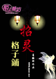 《招灵格子铺》 作者：墨辕轩 txt文件大小：308.16 KB