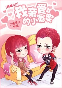 《（韩娱同人）[韩娱GD]我亲爱的小冤家》 作者：二尾猫又 txt文件大小：493.32 KB