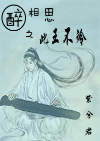 《醉相思之此王不冷》 作者：紫兮君 txt文件大小：634.5 KB