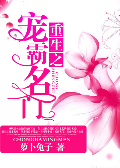 《重生之宠霸名门》 作者：萝卜兔子 txt文件大小：586.86 KB